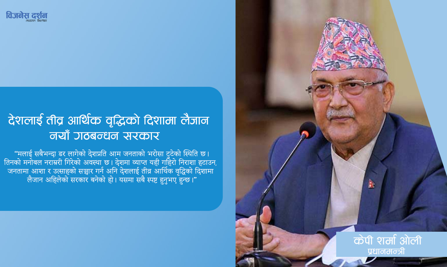 देशलाई तीव्र आर्थिक वृद्धिको दिशामा लैजान नयाँ गठबन्धन सरकारः प्रधानमन्त्री ओली