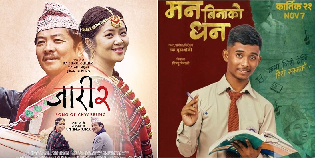 ‘जारी–२’ र ‘मन बिनाको धन’ प्रदर्शनमा